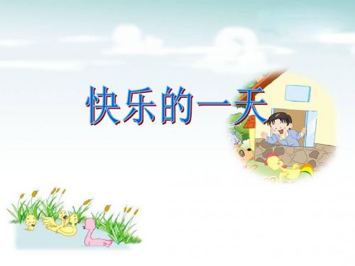 苏少版音乐一上第四单元课件