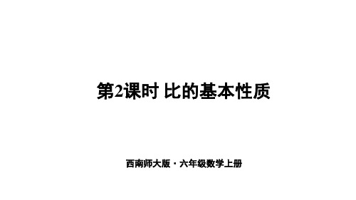 小学数学六年级上册(西师大版)第2课时 比的基本性质课件