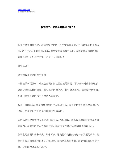 教育孩子,家长易犯哪些“错”？