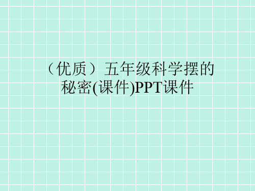 (优质)五年级科学摆的秘密(课件)PPT课件