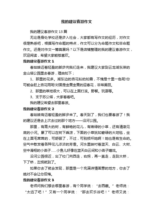 我的建议春游作文