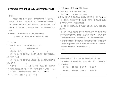 2008-2009学年七年级(上)期中考试语文试题