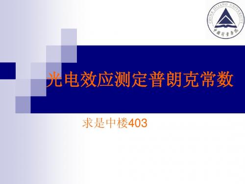光电效应及普朗克常数测定
