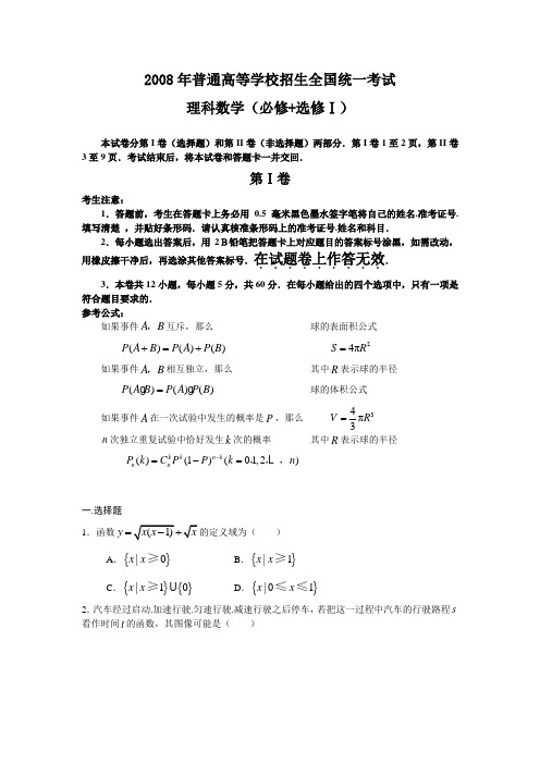 2008年普通高等学校招生全国统一考试理科数学试题及答案-全国卷1