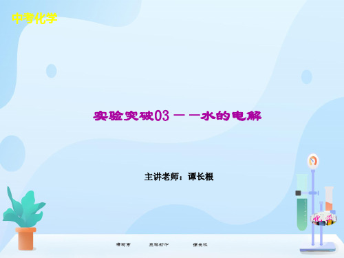 实验突破03 水的电解(课件)