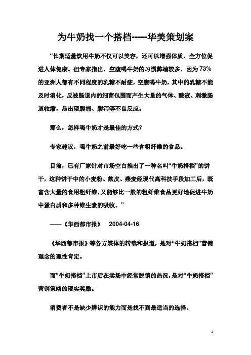 为牛奶找一个搭档华美策划案