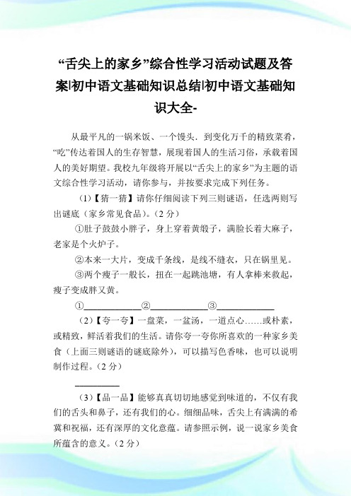 “舌尖上的家乡”综合性学习活动试题及答案-初中语文基础知识归纳-初中.doc