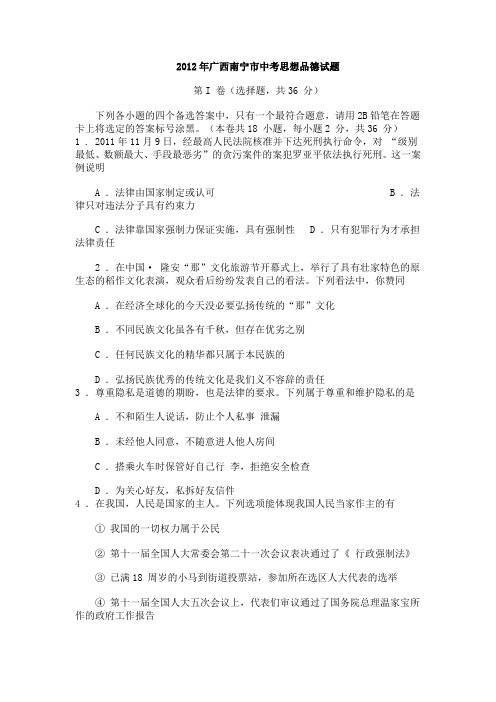 2012年广西南宁市中考思想品德试题及答案