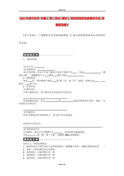 2021年高中化学 专题3 第二单元 课时1 苯的结构和性质课时作业 苏教版选修5