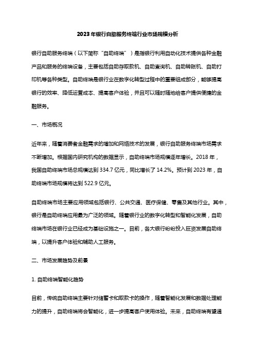 2023年银行自助服务终端行业市场规模分析
