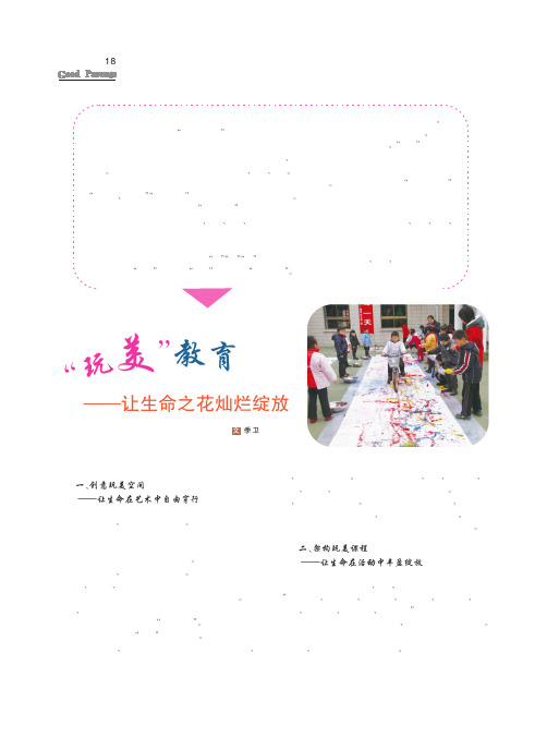 “玩美”教育——让生命之花灿烂绽放