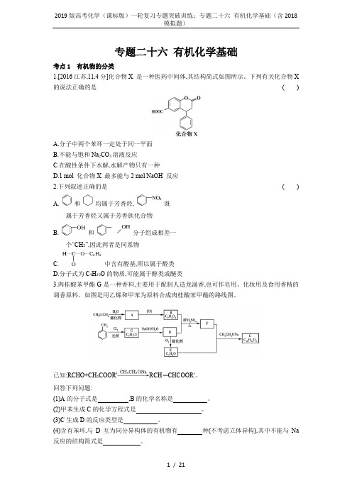 2019版高考化学(课标版)一轮复习专题突破训练：专题二十六 有机化学基础(含2018模拟题)