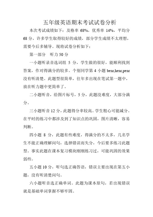 五年级英语试卷分析