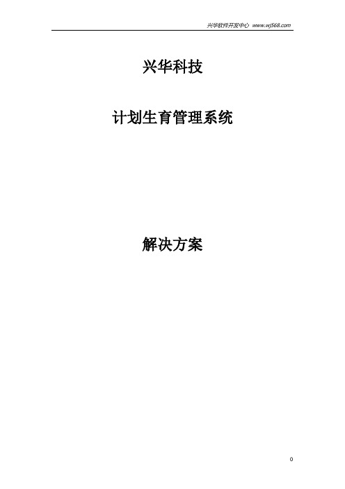 计划生育管理系统方案