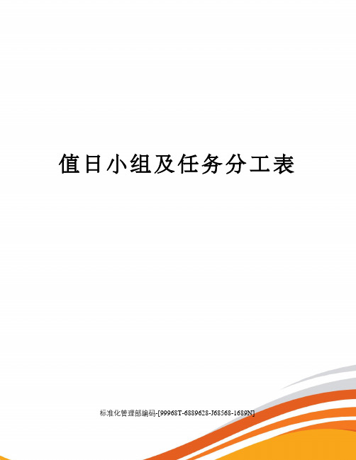 值日小组及任务分工表