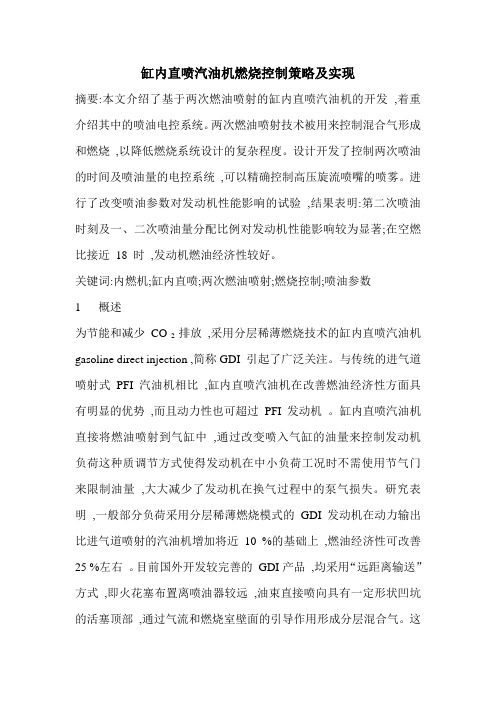 缸内直喷汽油机燃烧控制策略及实现