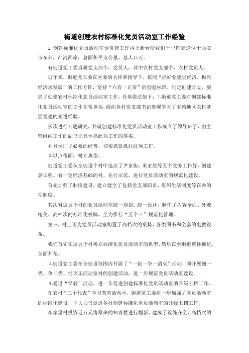 最新-街道创建农村标准化党员活动室工作经验 精品