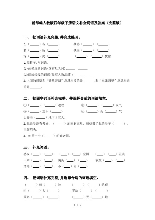 新部编人教版四年级下册语文补全词语及答案(完整版)