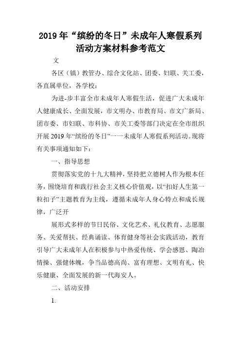 2019年“缤纷的冬日”未成年人寒假系列活动方案材料参考范文.doc