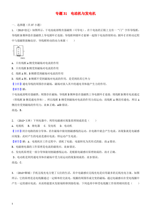 2018中考物理试题分类汇编_专题31_电动机与发电机(有解析)