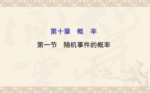 高考数学(文科,人教A版,全国通用)大一轮教师用书配套课件：10.1 随机事件的概率