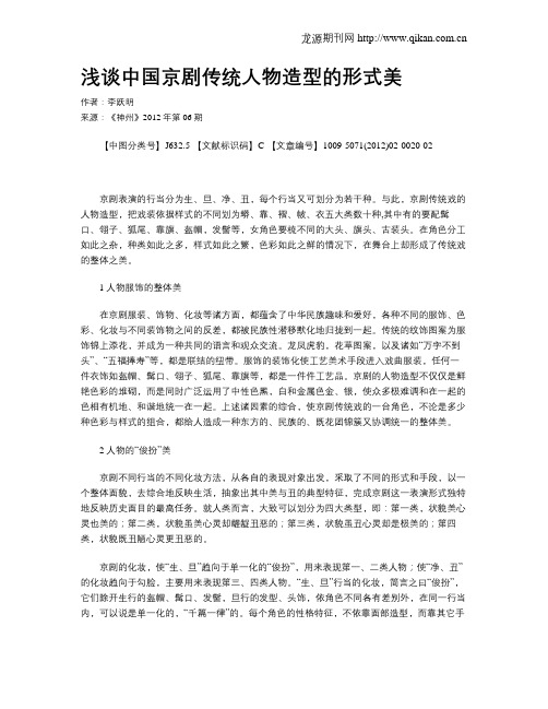 浅谈中国京剧传统人物造型的形式美
