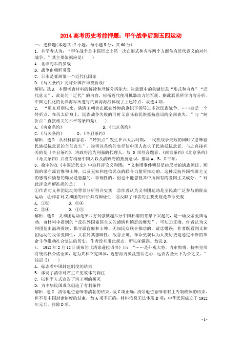 高考历史考前押题 甲午战争后到五四运动(1)