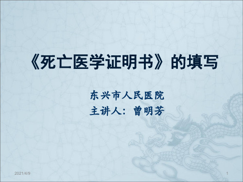 死亡医学证明书规范填写