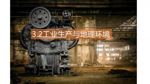鲁教版高中地理必修二第三单元第2课  《工业生产与地理环境》优质课件(共42张PPT)