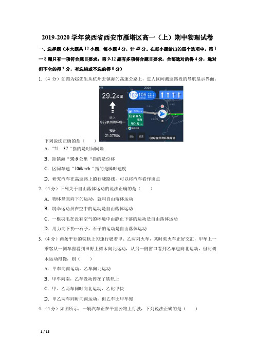 【精品高一物理试卷】2019-2020学年陕西省西安市雁塔区高一(上)期中物理试卷+答案