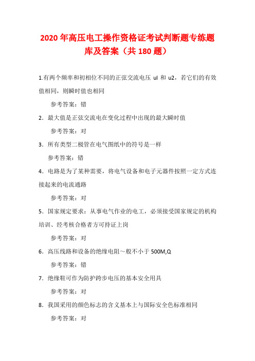 2020年高压电工操作资格证考试判断题专练题库及答案(共180题)