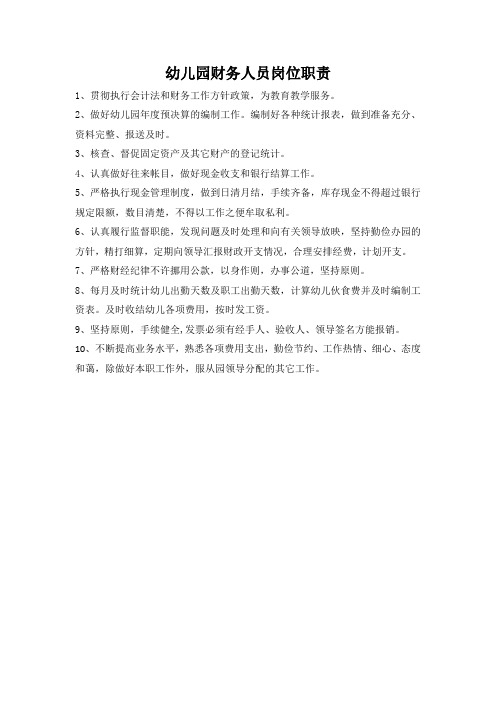 幼儿园财务人员岗位职责