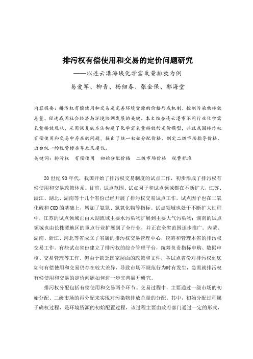 排污权有偿使用和交易的定价问题研究