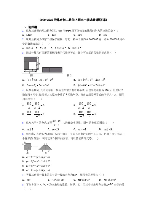 2020-2021天津市初二数学上期末一模试卷(附答案)