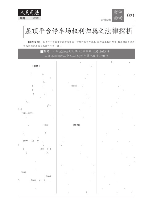屋顶平台停车场权利归属之法律探析