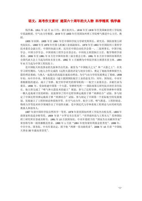 高考语文 建国六十周年的大人物 科学精英 钱学森作文素材