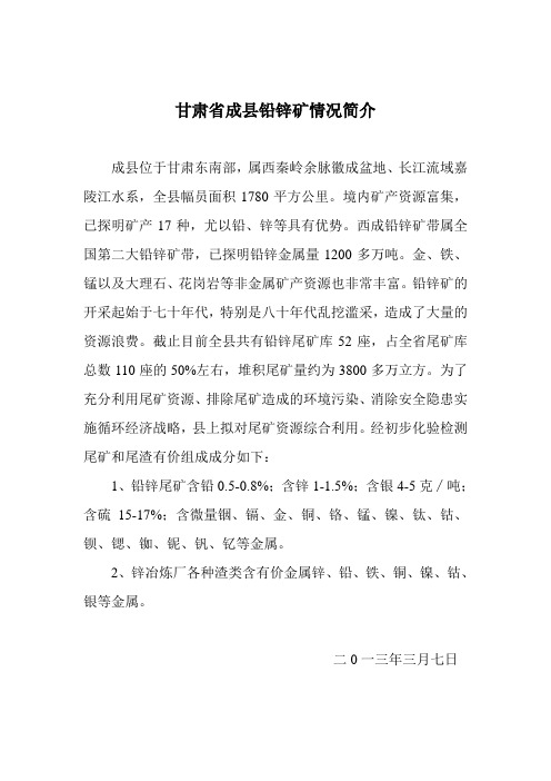 甘肃省成县铅锌矿情况简介