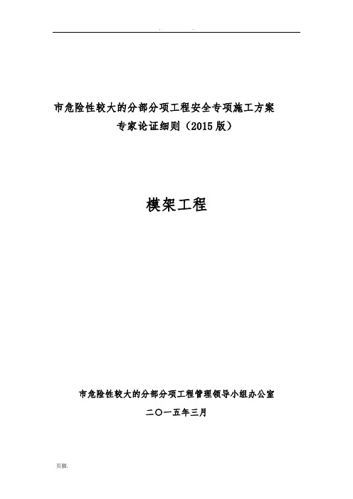 专项方案专家评审细则(模架工程)