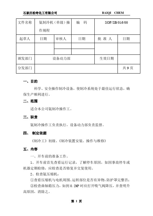 氨制冷机单级操作规程