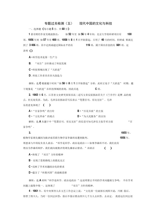 2019-2020学年高中历史人民版必修3专题过关检测：(五)现代中国的文化与科技Word版含解析