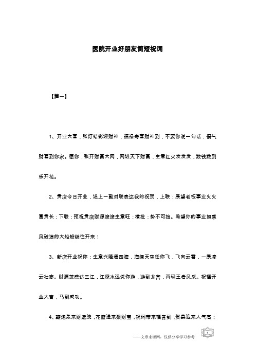 医院开业好朋友简短祝词