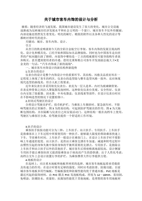 关于城市客车内饰的设计与分析