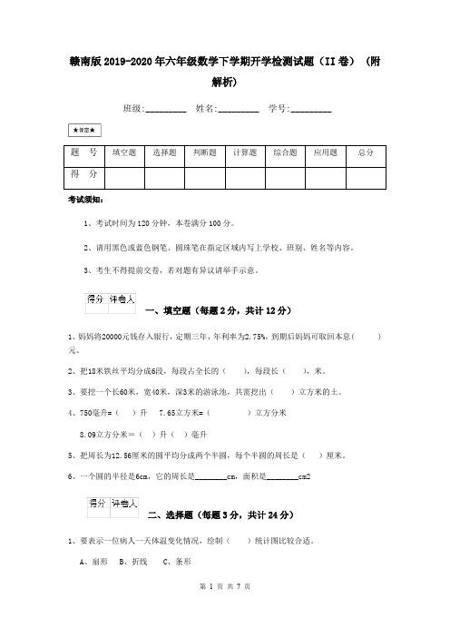 赣南版2019-2020年六年级数学下学期开学检测试题(II卷) (附解析)