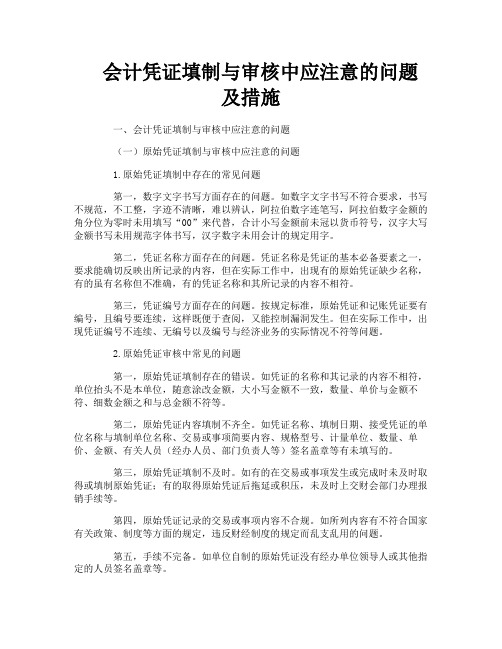 会计凭证填制与审核中应注意的问题及措施