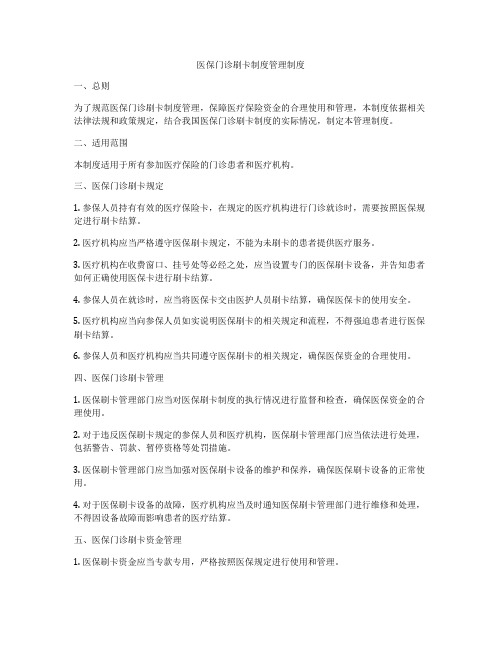医保门诊刷卡制度管理制度
