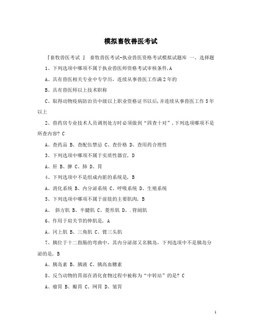 模拟畜牧兽医考试 最新测试题含答案