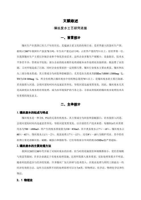 缫丝废水工艺研究进展[文献综述]