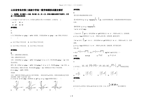 山东省青岛市第二高级中学高一数学理模拟试题含解析