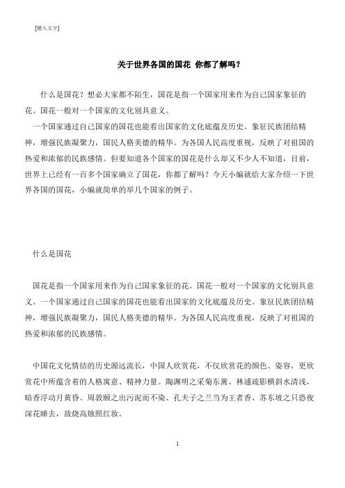 【推荐下载】关于世界各国的国花 你都了解吗？