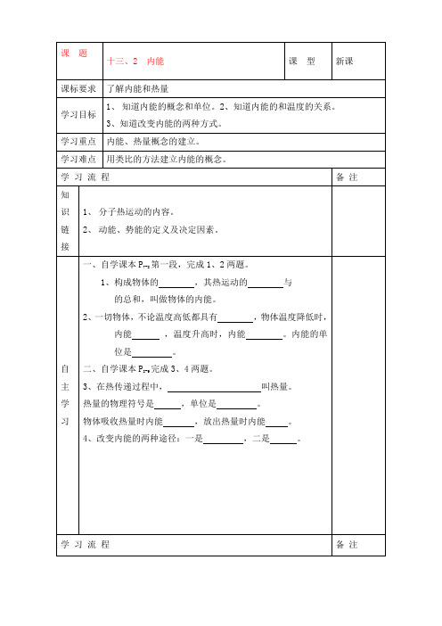 安徽省阜阳市太和县苗集中心学校九年级物理全册 13.2 内能导学案(无答案)(新版)新人教版